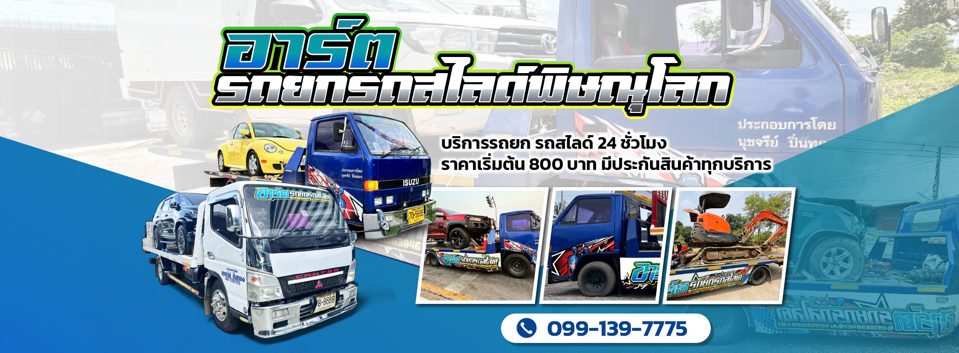 บริการรถยกรถสไลด์ใกล้ฉัน ราคาถูก ติดต่อได้ 24 ชม. พร้อมให้บริการทั่วประเทศ